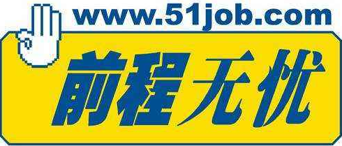 前程無(wú)憂